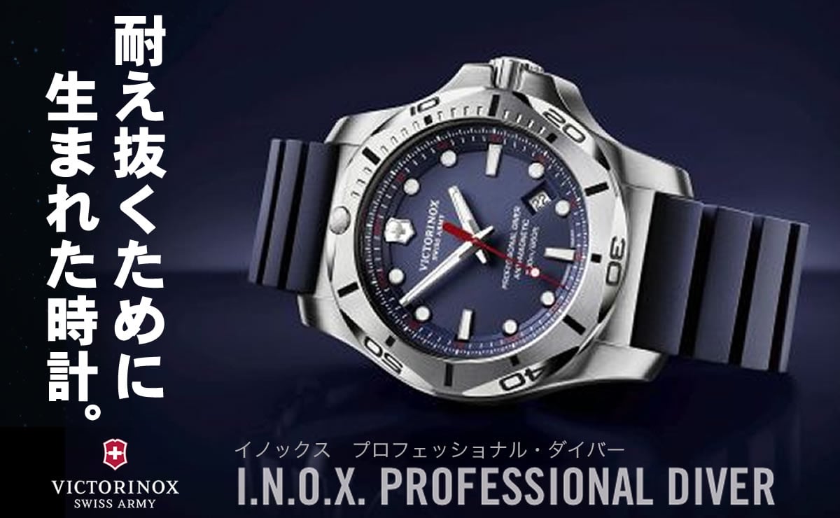 耐え抜くために生まれた時計。victorinox inox プロフェッショナル・ダイバー