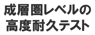ビクトリノックス スイスアーミー 成層圏レベルの高度耐久テスト