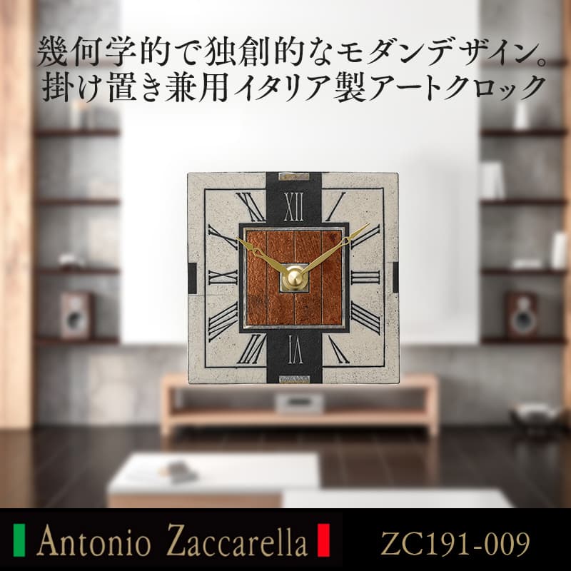 幾何学的で独創的なモダンデザイン。掛け置き兼用イタリア製アートクロック Antonio Zaccarella（アントニオ・ザッカレラ） ザッカレラZ191　ZC191-009