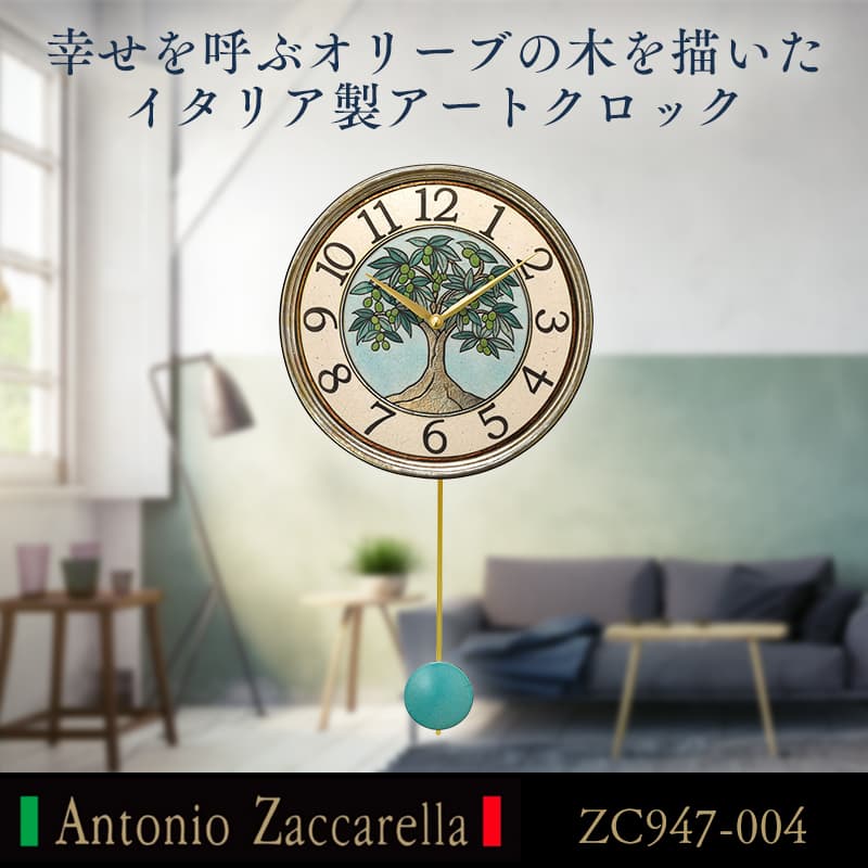 幸せを呼ぶオリーブの木を描いたイタリア製アートクロック Antonio Zaccarella（アントニオ・ザッカレラ） ザッカレラZ947　ZC947-004