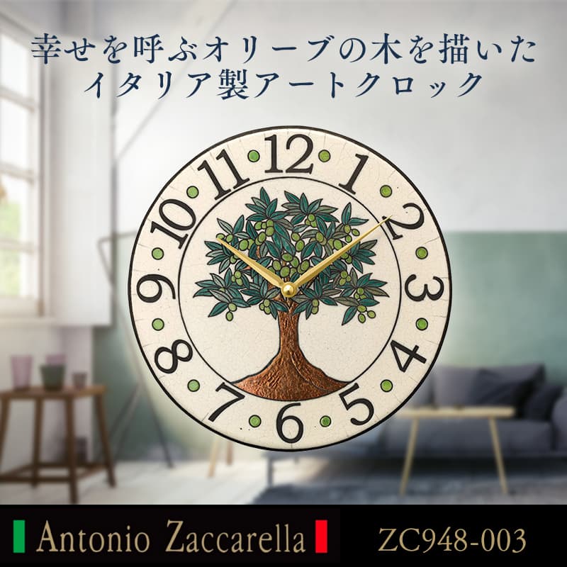 幸せを呼ぶオリーブの木を描いたイタリア製アートクロック Antonio Zaccarella（アントニオ・ザッカレラ） ザッカレラZ948　ZC948-003