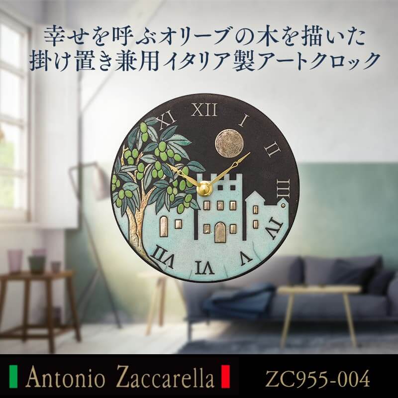 幸せを呼ぶオリーブの木を描いた掛け置き兼用イタリア製アートクロック Antonio Zaccarella（アントニオ・ザッカレラ） ザッカレラZ955　ZC955-004