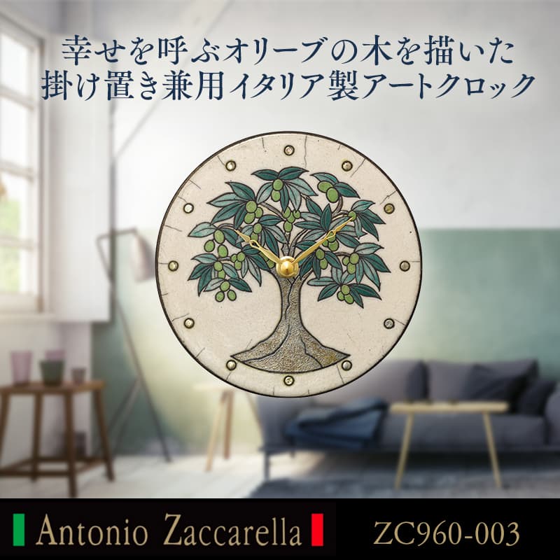 幸せを呼ぶオリーブの木を描いた掛け置き兼用イタリア製アートクロック Antonio Zaccarella（アントニオ・ザッカレラ） ザッカレラZ960　ZC960-003