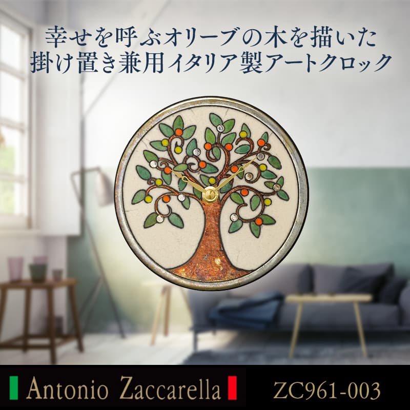 幸せを呼ぶオリーブの木を描いた掛け置き兼用イタリア製アートクロック Antonio Zaccarella（アントニオ・ザッカレラ） ザッカレラZ961　ZC961-003