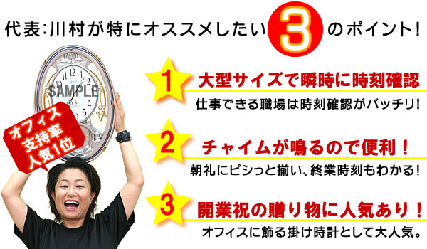 ①大型サイズで瞬時に時刻確認　②チャイムが鳴るので便利！　③開業祝の贈り物に人気あり！