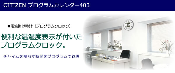 CITIZEN シチズン 電波掛け時計 プログラムカレンダー403【4fn403019】