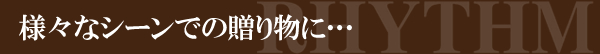 様々なシーンでの贈り物に…