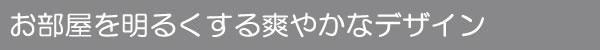 お部屋を明るくする爽やかなデザイン