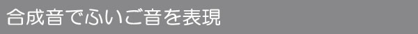 合成音でふいご音を表現