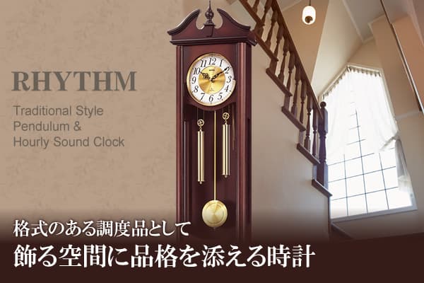 RHYTHM リズム 報時付き 掛け時計 キャロラインR 4MJ742RH06