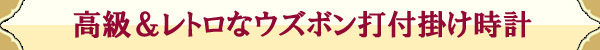 高級＆レトロなウズボン打付掛け時計