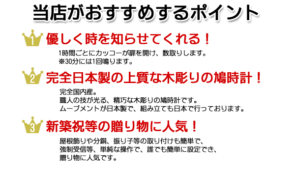 当店がオススメするポイント　①優しく時を知らせてくれる　②完全日本製の上質な木彫りの鳩時計　③新築祝等の贈り物に人気