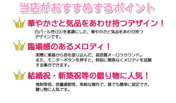 当店がおすすめするポイント　①華やかさと気品をあわせ持つデザイン！　②臨場感のあるメロディ！　③結婚祝・新築祝等の贈り物に人気！