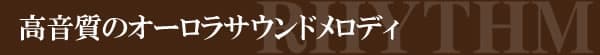 高音質のオーロラサウンドメロディ