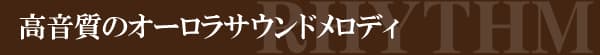 高音質のオーロラサウンドメロディ
