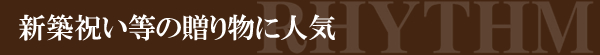 新築祝い等の贈り物に人気