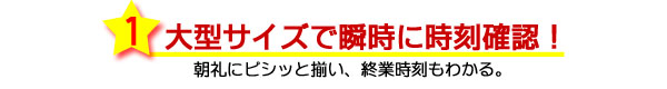 ①大型サイズで瞬時に時刻確認！