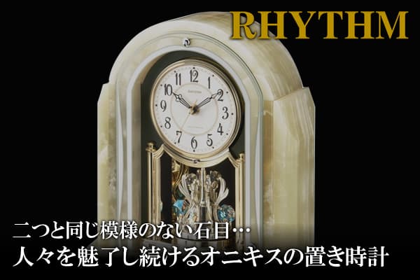 二つと同じ模様のない石目…人々を魅了し続けるオニキスの置き時計