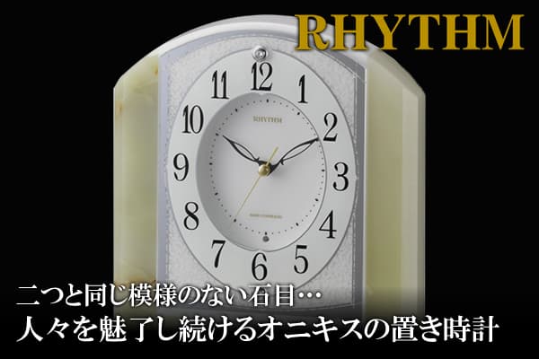 二つと同じ模様のない石目…人々を魅了し続けるオニキスの置き時計