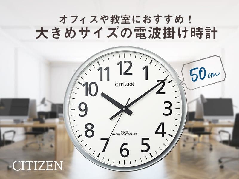 オフィスや教室におすすめ！大きめサイズの電波掛け時計 CITIZEN（シチズン）電波掛け時計　8MY547-019
