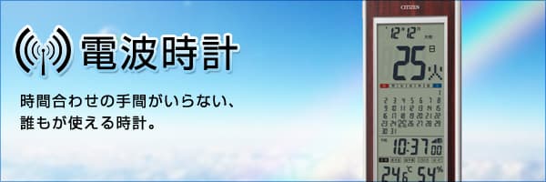 電波時計
