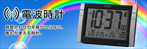 電波時計