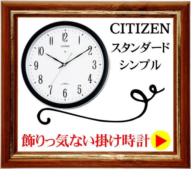 シチズン電波壁掛け時計・置き時計／掛け時計専門店Lachen's
