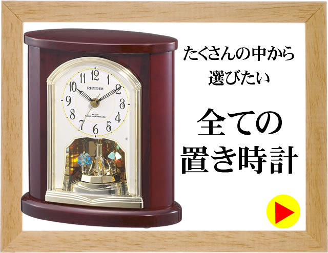 CITIZEN シチズン 置き時計/テーブルクロック 商品一覧 | 掛け時計・置き時計 通販 Lachen's Wallclock