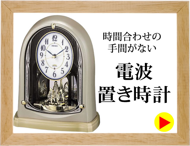 セイコー SEIKO 電波置時計