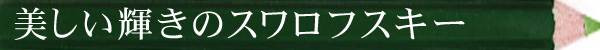 美しい輝きのスワロフスキー