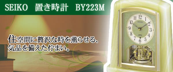 SEIKO セイコー 電波置き時計【BY223M】