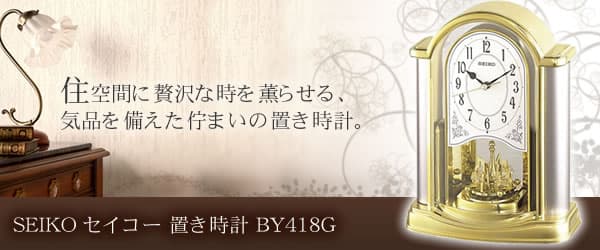 SEIKO セイコー 置き時計【BY418G】