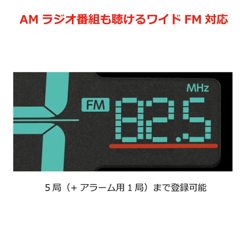 AMラジオ番組も聴けるワイドFM対応