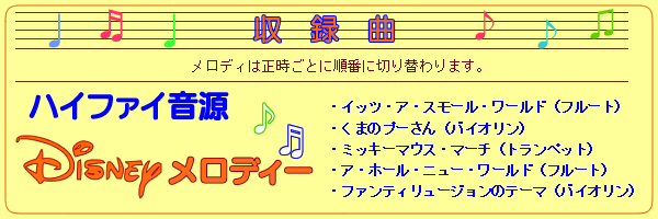 高音質Hi-Fi音源とディズニーメロディ