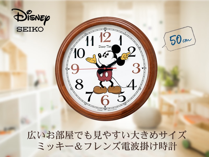 広い部屋でも見やすい大きめサイズ！ SEIKO（セイコー）ミッキー&フレンズ Disney Time（ディズニータイム）電波掛け時計　FW582B