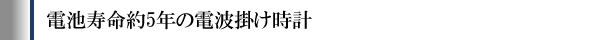 電池寿命約5年の電波掛け時計