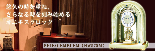 SEIKO EMBLEM セイコーエムブレム 天然石の風合いが魅力な置き時計[HW575M]