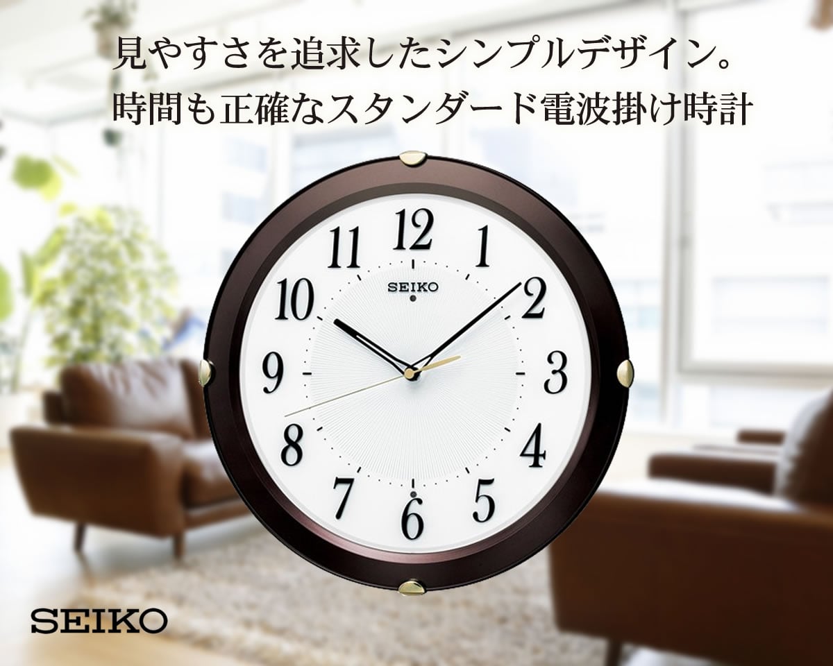 見やすさを追求したシンプルデザイン。時間も正確なSEIKO セイコー 電波掛け時計 KX211B
