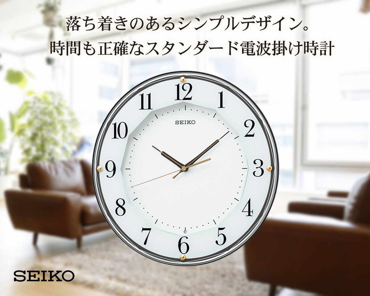 落ち着きのあるシンプルデザイン。時間も正確なSEIKO セイコー 電波掛け時計 KX213B