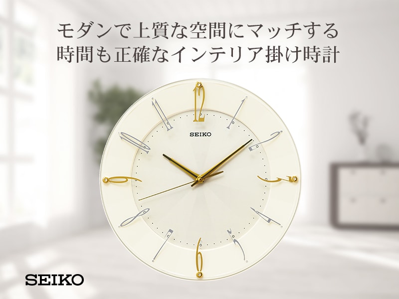 モダンで上質な空間にマッチする、時間も正確なSEIKO セイコー インテリア掛け時計 KX214C