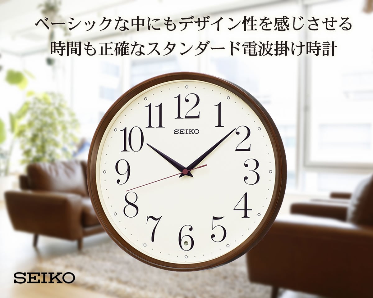 セイコークロック 掛け時計 ナチュラル 電波 アナログ 濃茶 木目 模様
