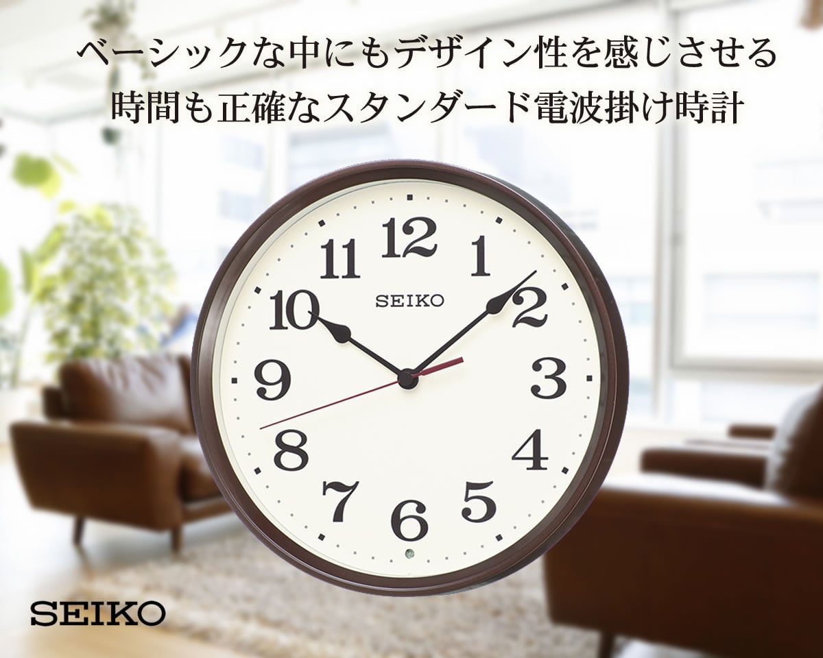ベーシックな中にもデザイン性を感じさせる、時間も正確なSEIKO セイコー インテリア掛け時計 KX223B