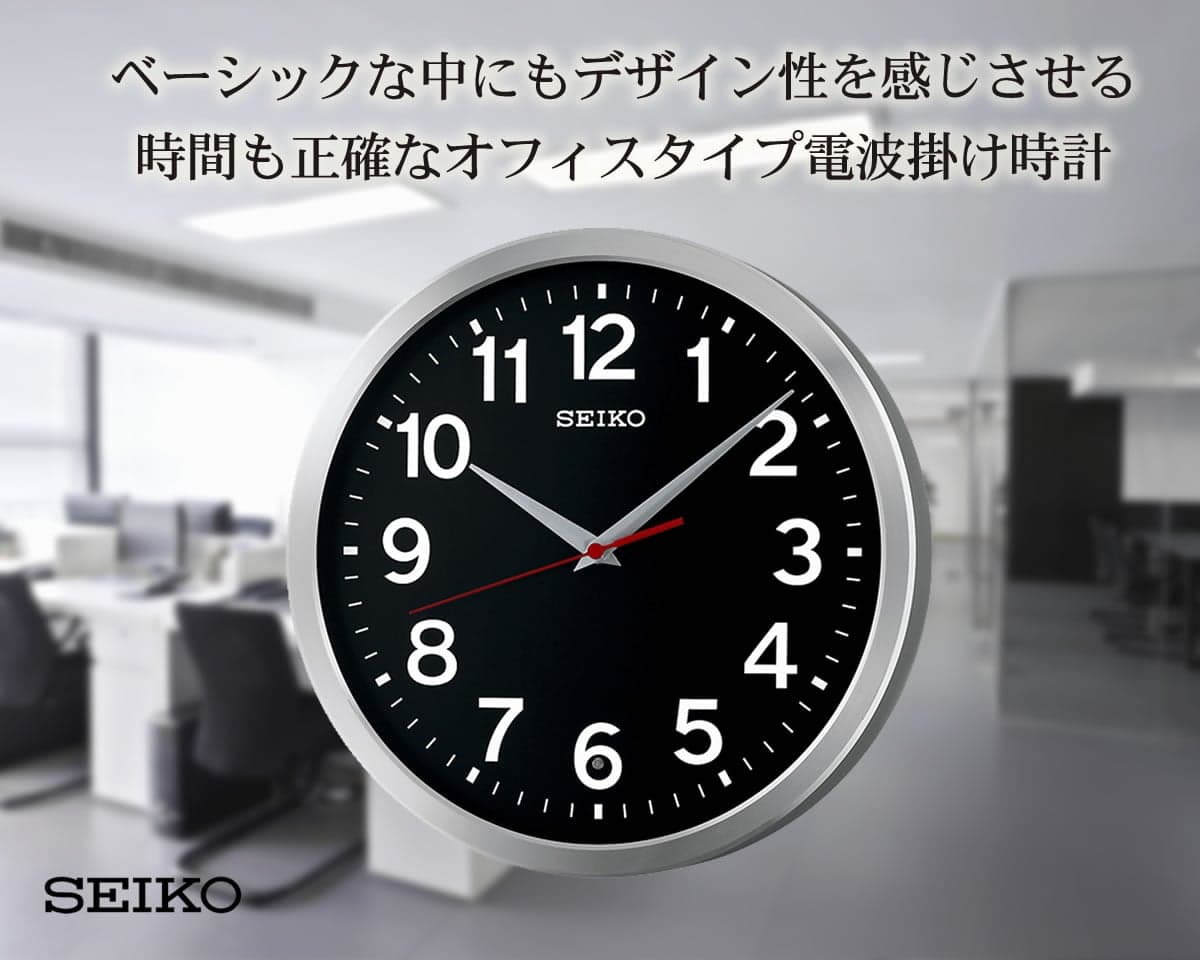 ベーシックな中にもデザイン性を感じさせる、時間も正確なSEIKO セイコー オフィスタイプ電波掛け時計 KX227K