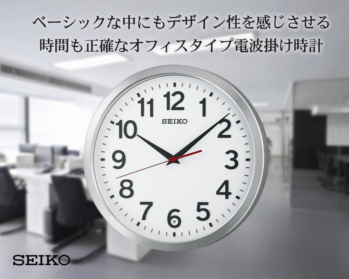 ベーシックな中にもデザイン性を感じさせる、時間も正確なSEIKO セイコー オフィスタイプ電波掛け時計 KX227S