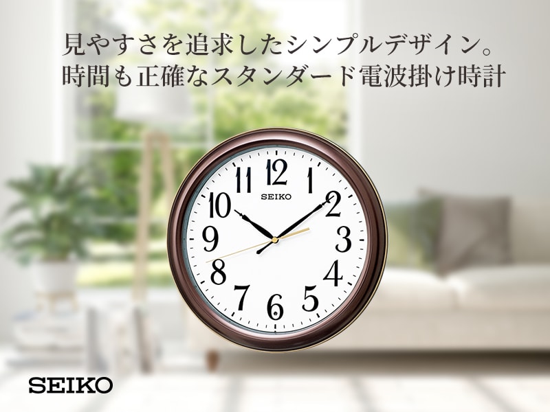 見やすさを追求したシンプルデザイン。時間も正確な SEIKO（セイコー）スタンダード 電波掛け時計　KX234B