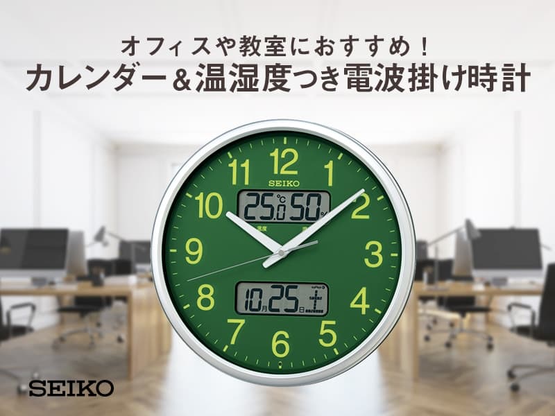 オフィスや教室におすすめ！カレンダー＆温湿度つき電波掛け時計 SEIKO（セイコー）オフィスタイプ 電波掛け時計　KX235H