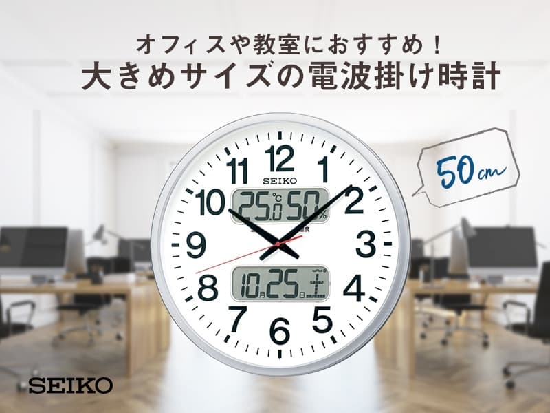 オフィスや教室におすすめ！大きめサイズの電波掛け時計 SEIKO（セイコー）オフィスタイプ 電波掛け時計　KX237S