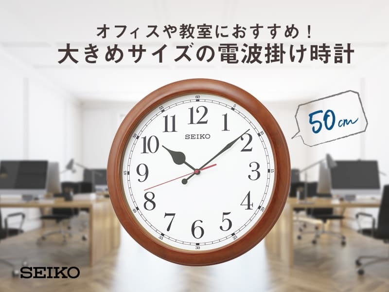 オフィスや教室におすすめ！大きめサイズの電波掛け時計 SEIKO（セイコー）オフィスタイプ 電波掛け時計　KX238B