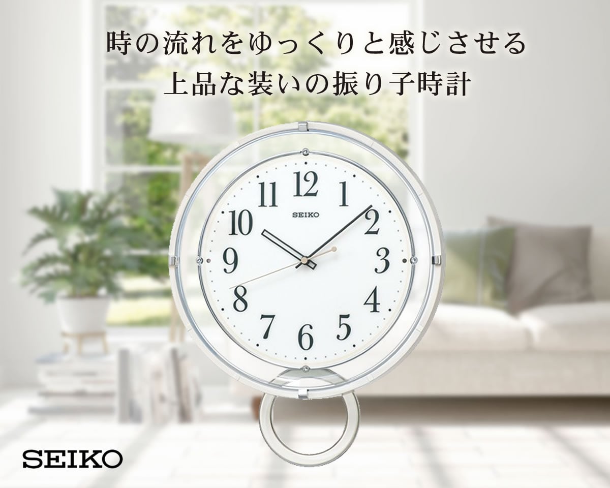 時の流れをゆっくりと感じさせる上品な装いの振り子時計。SEIKO セイコー スタンダード 電波掛け時計 PH205W