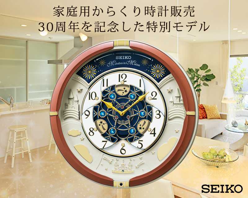 seiko セイコー　家庭用からくり時計販売30周年　re601b　アミュージングクロック　掛け　記念　贈り物　贈答品おすすめ　国内ブランド品